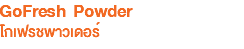 GoFresh Powder โกเฟรชพาวเดอร์