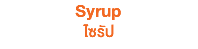 Syrup ไซรัป